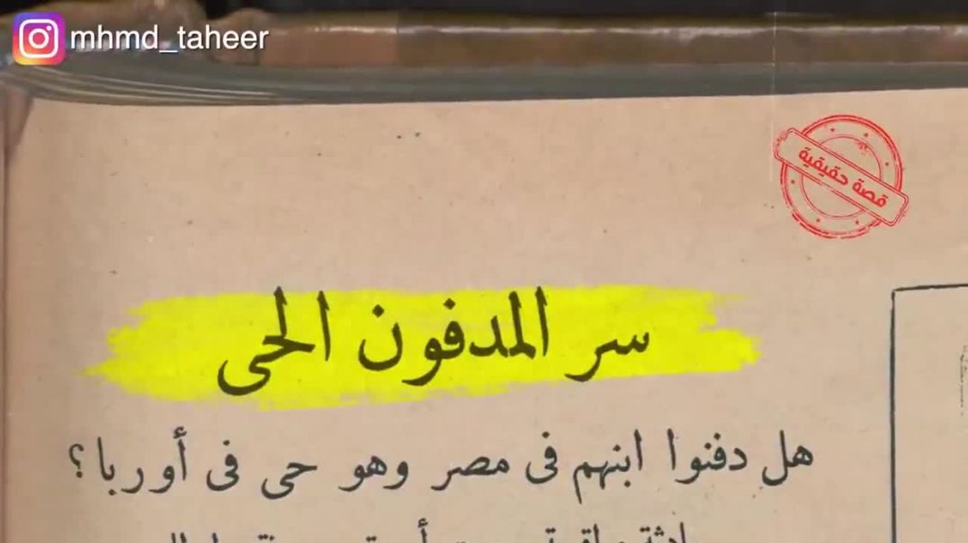 قصة حقيقية لشاب مصري اتدفن من ١٠٠ سنة ولكن بعدها اكتشفوا انه لسة عايش مامتش!
